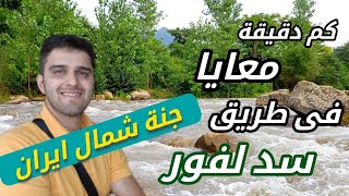 بحيرة سد لفور في شمال ايران