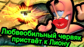 Worms Revolution - Любвеобильный червяк пристаёт к Лиону