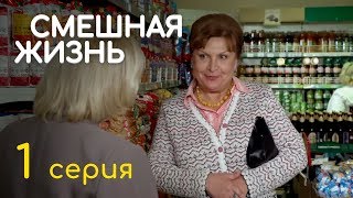 СМЕШНАЯ ЖИЗНЬ. СЕРИЯ 1. ПРЕМЬЕРА 2018!