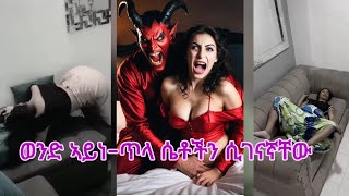 አስከፊ እውነታ፡ ሰይጣን ዓይነ ጥላ 4 ሴቶችን ሌሊት ሲገናኛቸው፠