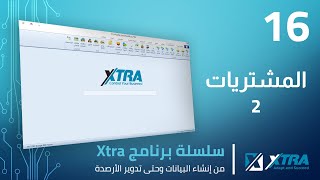 فيديو (16): تتمة شرح فاتورة المشتريات او اجراء عمليات الشراء