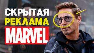 Как Marvel зарабатывает миллионы на скрытой рекламе?