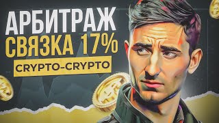 ПАЛЮ СХЕМУ | КРИПТО АРБИТРАЖ С ДЕКС НА ЦЕКС | ОБЗОР СВЯЗКИ | СПРЕД 17%