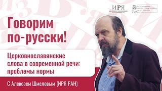 Церковнославянские слова в современной речи: проблемы нормы