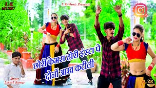 छोरी फेमस होरी इंस्टा पे दोनों आख कटीली !! सिंगर लोकेश कुमार !! L k music