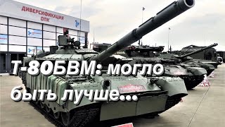 Т-80БВМ: могло быть лучше…