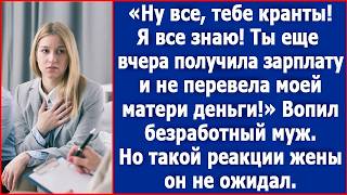 Ну все, тебе конец! Я знаю, что ты получила зарплату и не перевела деньги моей матери! Орал муж.