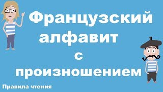 Французский алфавит с произношением. Французский самостоятельно