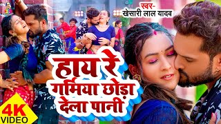 #Video - हाय रे गर्मिया छोड़ा देला पानी | #Khesari Lal Yadav & #Sapna Chauhan | Bhojpuri Song