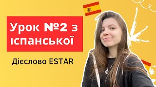 Іспанська мова з нуля: урок 2 - дієслово ESTAR (бути) + фрази з цим дієсловом