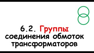 6.2. Группы соединений обмоток трансформаторов