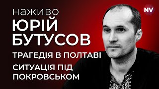 Трагедія в Полтаві. Ситуація під Покровськом – Юрій Бутусов наживо