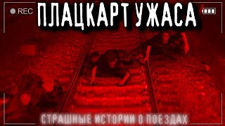 Страшные истории на ночь про поезда - ПРИЗРАЧНЫЙ ПЛАЦКАРТ №9. Ужасы Электричка Криповые Страшилки