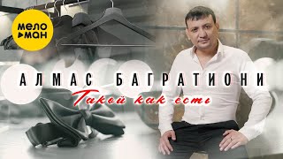 Алмас Багратиони - Такой Как Есть