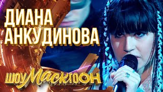 ДИАНА АНКУДИНОВА - ВОРОНА | ШОУМАСКГООН