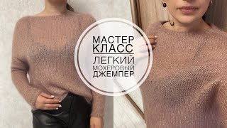 Мастер класс   легкий мохеровый джемпер!