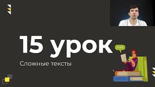 15 урок скорочтения