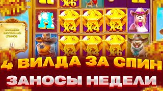 РЕКОРД!!! 4 ВИЛДА ЗА СПИН!!! DOG HOUSE DOG OR ALIVE ТАКОГО Я НЕ ВИДЕЛ ЕЩЕ!! ЗАНОСЫ НЕДЕЛИ