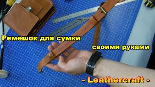 Ремешок для сумки из кожи своими руками - Leathecraft -