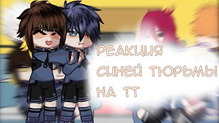 |•РЕАКЦИЯ БЛЮ ЛОК НА ТТ•|•vill•|синяя тюрьма|РЕАКЦИЯ|