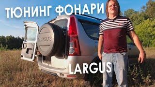 Задние доп фонари для Lada Largus