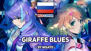 [Macross Delta на русском] GIRAFFE BLUES (поет Misato)