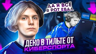 DEKO ИГРАЕТ ПРОТИВ KENNYS! | ДЕКО В ТИЛЬТЕ ОТ КИБЕРСПОРТА (CS:GO)