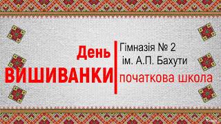 День вишиванки у початковій школі гімназії №2