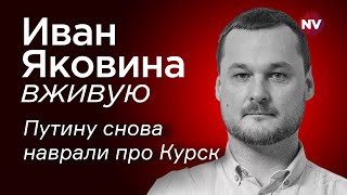 Путину снова наврали про Курск – Иван Яковина вживую