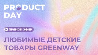 Product Day: Любимые детские товары Greenway 👧