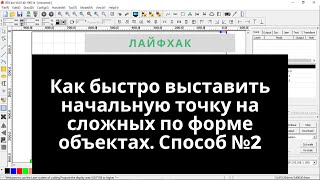 Как быстро и точно указать начальную точку у сложного по форме объекта. Способ №2