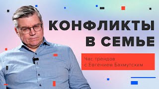 Конфликты в семье / Час трендов с Евгением Бахмутским