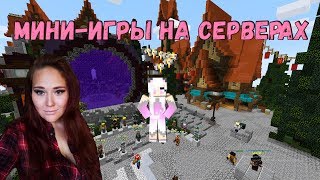 Minecraft - СЕРВЕРА ПО МИНИ-ИГРАМ