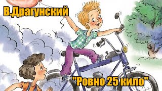 В. Драгунский "Ровно 25 кило" ("Денискины рассказы")