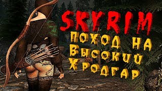 The Elder Scrolls V: Skyrim.(SLMP GR). Стрим. Скайрим, прохождение №3 - [STREAM]