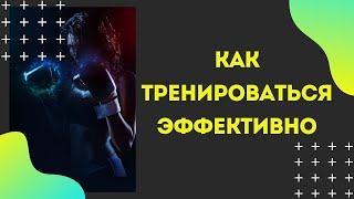 Как тренироваться эффективно...