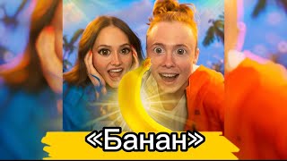 Клип  «БАНАН» / Hanna11 & ЧАЙНЫЙ