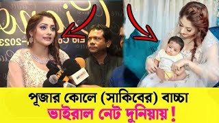 পূজার কোলে সাকিবের (বাচ্চা) 😱 ভাইরাল নেট দুনিয়ায় | যা বললো পূজা চেরী | Shakib khan | Puja Chery