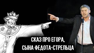 Сказ про Егора, сына Федота-стрельца | Авторский спектакль Андрея Аверьянова