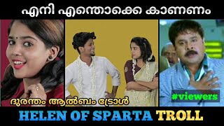 "അവൾ എത്തി..." Helen of sparta ablum troll video|Malayalam|troll|video|helenogsparta album