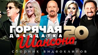 ГОРЯЧАЯ 20-ка ШАНСОНА / Сборник видеоклипов