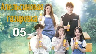 Апельсиновая газировка 5 серия, дорама Orange Soda, 橘子汽水