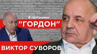 Виктор Суворов. "ГОРДОН" (2019)