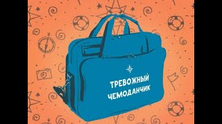 Срочно! Будьте наготове! Тревожный чемоданчик должен быть!