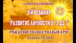 5-й вебинар курса "Рождение Солнца. Полный круг". Развитие  личности от 3 до 7 лет