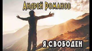 Андрей Романов - Я Свободен