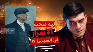 ليه ديماً بنحب الأشرار في السينما ؟!  | LOG (X)