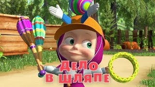 Маша и Медведь - Дело в шляпе 👒 (Серия 41)