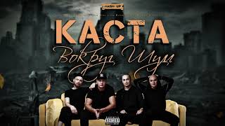 Каста-Вокруг Шум(Mash-Up)