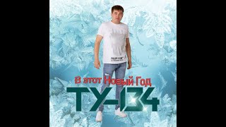 ТУ-134 - В этот новый год/ПРЕМЬЕРА 2023